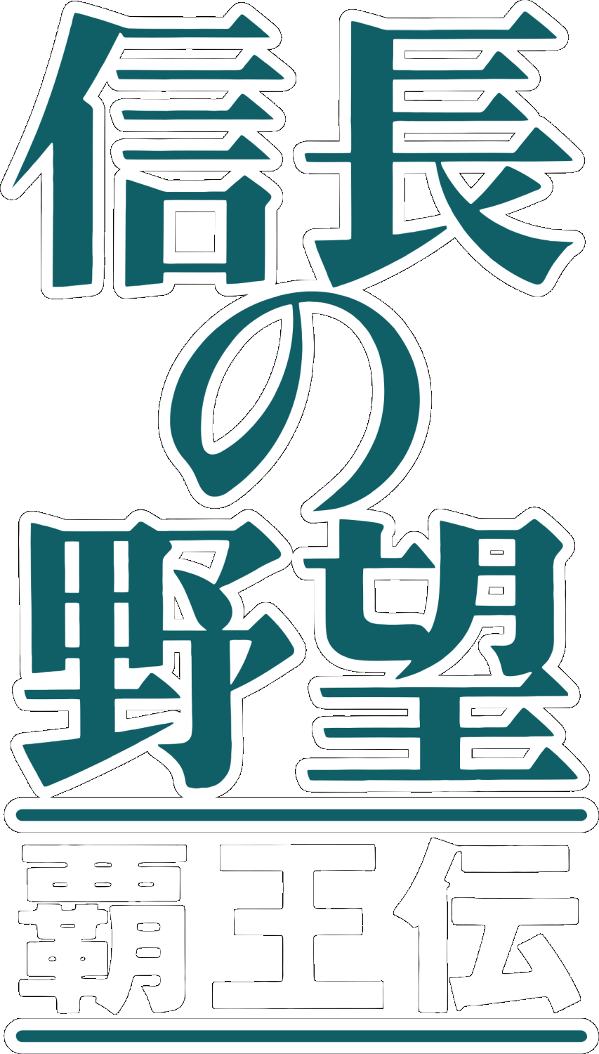 Nobunaga no Yabou: Haouden logo for Super Famicom